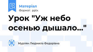 Урок "Уж небо осенью дышало..."