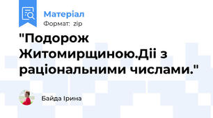 "Подорож Житомирщиною.Діі з раціональними числами."