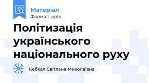 Політизація українського національного руху