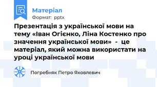 Презентація з української мови на тему «Іван Огієнко, Ліна Костенко про значення української мови»  -  це матеріал, який можна використати на уроці української мови