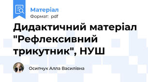 Дидактичний матеріал "Рефлексивний трикутник", НУШ