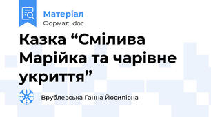 Казка “Смілива Марійка та чарівне укриття”