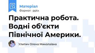 Практична робота. Водні об'єкти Північної Америки.
