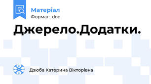 Джерело.Додатки.
