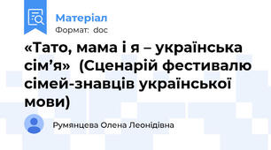 «Тато, мама і я – українська сім’я»  (Сценарій фестивалю сімей-знавців української мови)