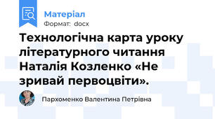 Технологічна карта уроку літературного читання Наталія Козленко «Не зривай первоцвіти».