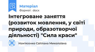 Інтегроване заняття (розвиток мовлення, у світі природи, образотворчої діяльності) "Сила краси"
