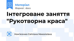 Інтегроване заняття "Рукотворна краса"