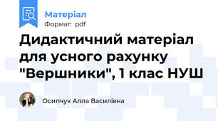 Дидактичний матеріал для усного рахунку "Вершники", 1 клас НУШ