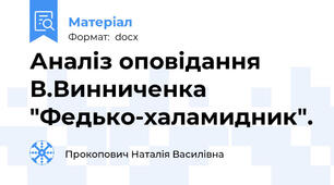 Аналіз оповідання В.Винниченка "Федько-халамидник".