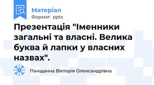 Презентація "Іменники загальні та власні. Велика буква й лапки у власних назвах".