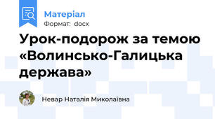 Урок-подорож за темою «Волинсько-Галицька держава»