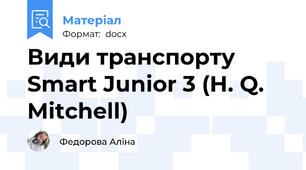 Види транспорту Smart Junior 3 (H. Q. Mitchell)