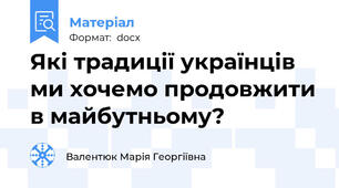 Які традиції українців ми хочемо продовжити в майбутньому?