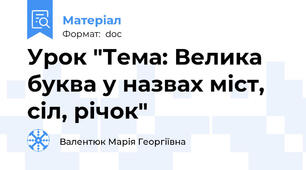 Урок "Тема: Велика буква у назвах міст, сіл, річок"