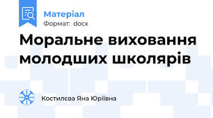Моральне виховання молодших школярів