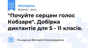 "Почуйте серцем голос Кобзаря". Добірка диктантів для 5 - 11 класів.