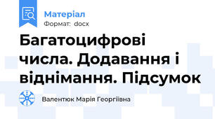 Багатоцифрові числа. Додавання і віднімання. Підсумок