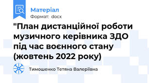 "План дистанційної роботи музичного керівника ЗДО під час воєнного стану (жовтень 2022 року)
