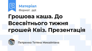Грошова каша. До Всесвітнього тижня грошей Квіз. Презентація