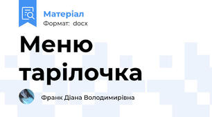 Меню тарілочка