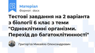 Тестові завдання на 2 варіанта з біології 6 клас з теми "Одноклітинні організми. Перехід до багатоклітинності"