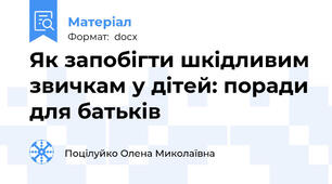 Як запобігти шкідливим звичкам у дітей: поради для батьків