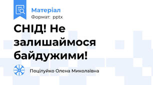 СНІД! Не залишаймося байдужими!