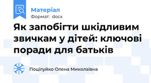 Як запобігти шкідливим звичкам у дітей: ключові поради для батьків