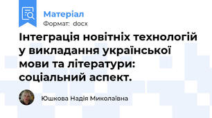 Інтеграція новітніх технологій у викладання української мови та літератури: соціальний аспект.