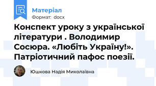 Конспект уроку з української літератури . Володимир Сосюра. «Любіть Україну!». Патріотичний пафос поезії.