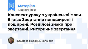 Конспект уроку з української мови 8 клас Звертання непоширені і поширені. Розділові знаки при звертанні. Риторичне звертання
