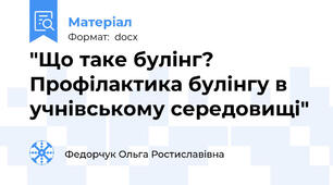 "Що таке булінг? Профілактика булінгу в учнівському середовищі"