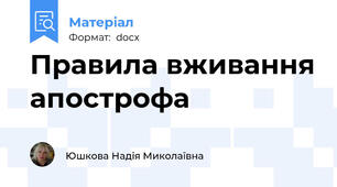 Правила вживання апострофа