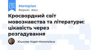 Кросвордний світ мовознавства та літератури: цікавість через розгадування