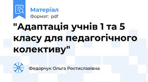 "Адаптація учнів 1 та 5 класу для педагогічного колективу"