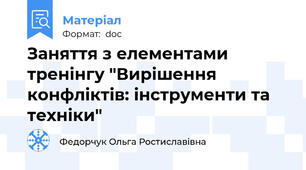 Заняття з елементами тренінгу "Вирішення конфліктів: інструменти та техніки"