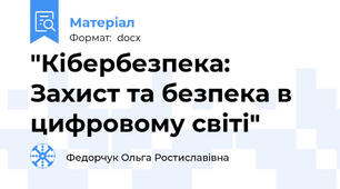 "Кібербезпека: Захист та безпека в цифровому світі"
