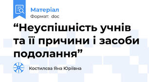 “Неуспішність учнів  та її причини і засоби подолання”