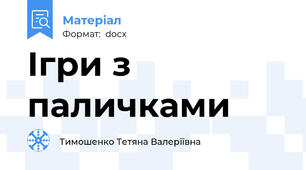 Ігри з паличками