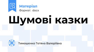 Шумові казки