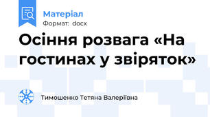 Осіння розвага «На гостинах у звіряток»