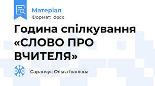 Година спілкування «СЛОВО ПРО ВЧИТЕЛЯ»