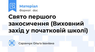 Свято першого закосичення (Виховний захід у початковій школі)