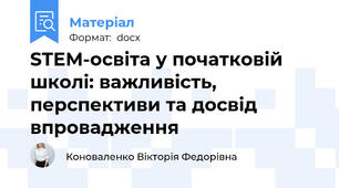 STEM-освіта у початковій школі: важливість, перспективи та досвід впровадження