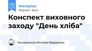 Конспект виховного заходу "День хліба"