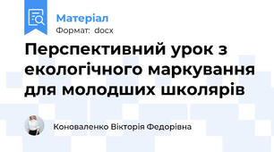 Перспективний урок з екологічного маркування для молодших школярів