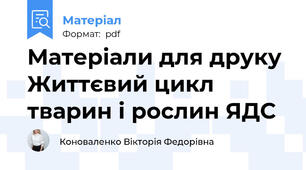 Матеріали для друку Життєвий цикл тварин і рослин ЯДС