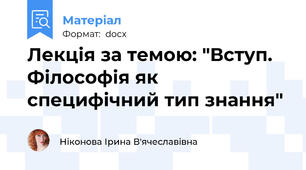 Лекція за темою: "Вступ. Філософія як специфічний тип знання"