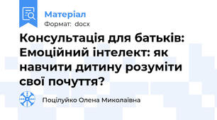 Консультація для батьків: Емоційний інтелект: як навчити дитину розуміти свої почуття?